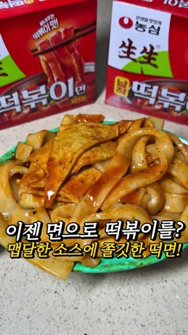 [제품제공] 4분 뚝딱 떡볶이가 ㄹㅇ미친맛이라는데?❤️‍🔥 [[떡친자로써 기대 안했는데 너무 맛있어서 놀란 맛]] 생생납작떡볶이면이 출시되었는데 납짝한데 쫀독쫀독한 면이 킥인데다가 양념이 진짜 맵달맵달해서 감칠맛에 중독되는 맛이고 가격도 합리적이라 집에 쟁여두고 떡볶이 땡길 때 마다 다양한 토핑 넣어서 먹으면 순삭하겠는데요?🌶️ @@자기야 우리집에 떡볶이 채워줘❤️ #농심 #생생납작떡볶이면 #생생우동 #떡볶이밀키트 #tteokbokki 