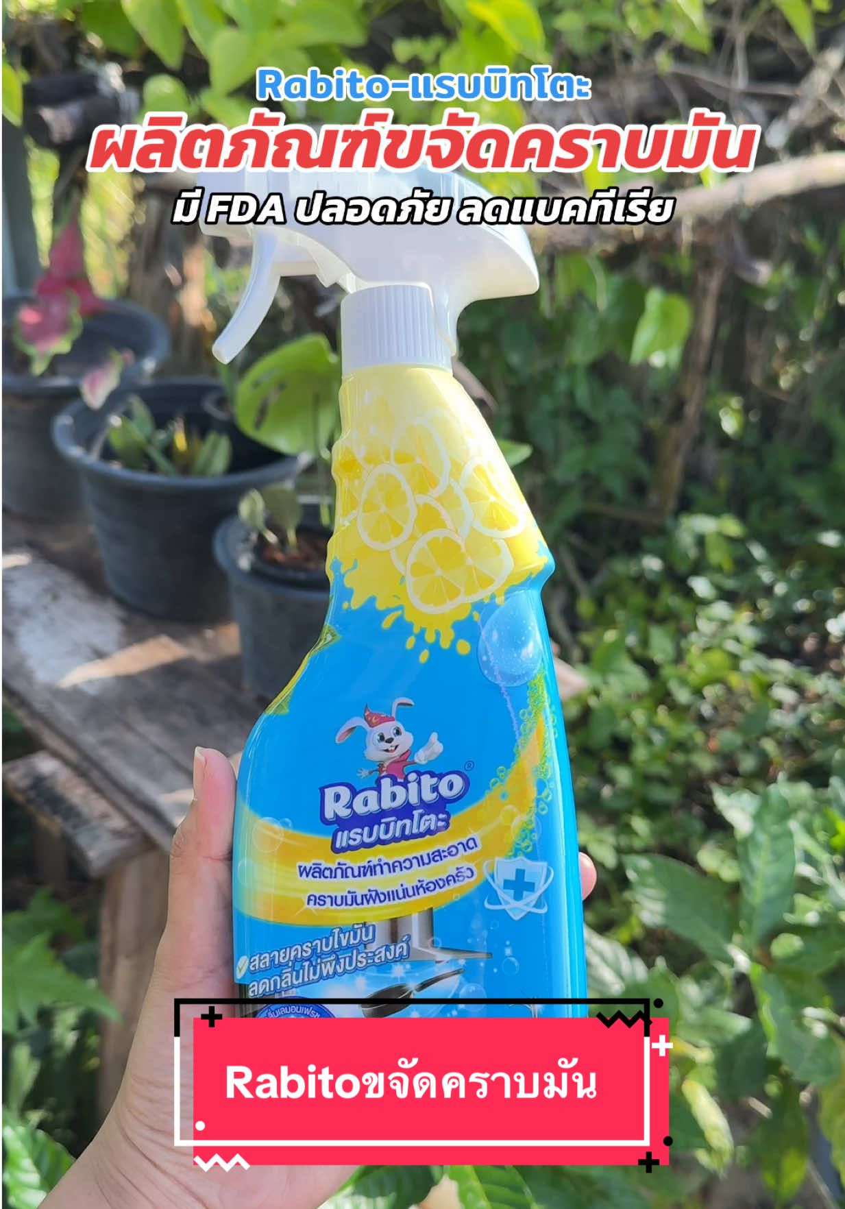ผลิตภัณฑ์ขจัดคราบมัน💦 มี FDA ปลอดภัย ใช้ขจัดคราบฝังแน่นได้ไม่ทำลายพื้นผิว✨ #rabito #ขจัดคราบมัน #สเปรย์ทําความสะอาด #ของใช้ในครัวเรือน #ของดีบอกต่อ 