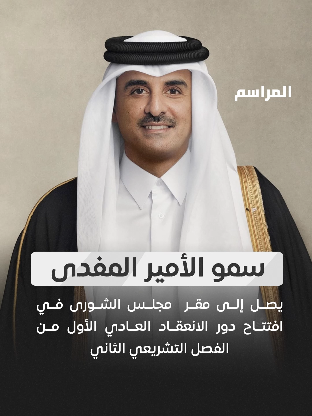 سمو الأمير المفدى يصل إلى مقر ⁧‫مجلس الشورى‬⁩ في  افتتاح دور الانعقاد العادي الأول من الفصل التشريعي الثاني #منصة_المراسم | #قطر