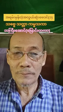 @ဘဘအောင်(မြောင်းတကာ)09773660610 #အရမ်းမှန်တဲ့အလွယ်ဆုံးဗေဒင် (၁)#foryou♥️♥️ #fypシ゚ #ချစ်ခင်အားပေးကြပါအုံး❤️❤️ #ကျန်းမာချမ်းသာကြပါစေ🥰🥰🥰 