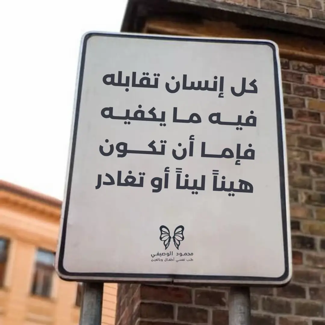 كل إنسان بتقابله شايل جواه حكاية… يمكن ماتعرفش عنها حاجة… بس وجعها كفاية عليه… فيه اللي بيضحك علشان يخبي وجعه… وفيه اللي ساكت علشان تعبه خلاص مابقاش له صوت… إحنا مابنشوفش غير الملامح… لكن جوه كل روح في حرب وهدنة… في وجع ونجاة... عشان كده… لو عجزت تكون ضماد… ماتكونش جرح... لو ماقدرتش تكون راحة… كفاية تكون سكون… خليك دائمًا خفيف على قلوب الناس… ماتزودش وجعهم… ماتزاحمش فيهم… ماتكونش سبب في وجع جديد… اللين مش ضعف… ده أدب الروح… وعي إن النفوس المرهقة مش ناقصة اختبار جديد… أن تمنح مساحة من الرحمة غير المشروطة… لأنك تعلم أن الحمل ثقيل على الجميع👌 وخليك دائماً فاكر: #فى_بيتنا_طبيب_نفسي #دكتور_محمود_الوصيفي #سلسلة_التفكير_الإيجابي