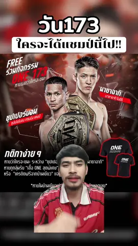 ใครตะได้แชมป์นี้ไป!! #ซุปเปอร์บอล #มาซาอากิ #วัน173 #one173 