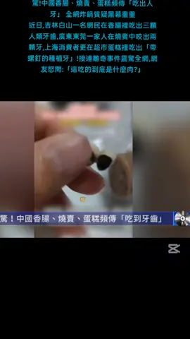 驚!中國香腸、燒賣、蛋糕頻傳「吃出人牙」 全網炸鍋質疑黑幕重重 近日,吉林白山一名網民在香腸裡吃出三顆人類牙齒,廣東東莞一家人在燒賣中咬出兩顆牙,上海消費者更在超市蛋糕裡吃出「帶螺釘的種植牙」!接連離奇事件震驚全網,網友怒問:「這吃的到底是什麼肉?」 恐怖消息引發大陸民眾恐慌,許多人懷疑背後涉及「人體殘肢再利用」黑產。網友更挖出, 大連鴻峰生物科技有限公司不僅製作人體標本,竟還持有「食品經營許可證」,並銷售預包裝食品。 #中國香腸 #食品安全  #香腸牙齒  #活體器官  #大連鴻峰生物科技公司 