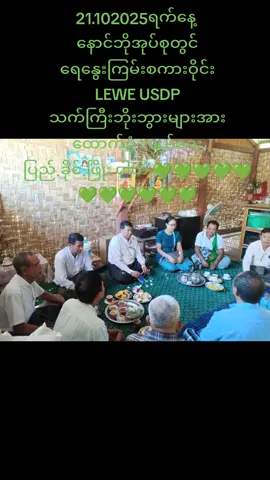 #NayChiOo #LEWE #USDP #tiktok2025 #ရောက်ချင်တဲ့နေရာရောက်👌 