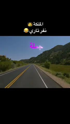 #تحشيش_للضحك😂 #كوميديا_comedy #اضحك_من_قلبك🤣🤣😊 