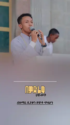 በምድራዊ ሕይወት #ማርያም #fyp #orthodox #qeraniyolyrics #tewahdo 