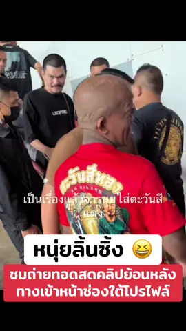 #ซ้อเจลไก่ชน #หนุ่ยลิ้นซิ่ง #ถ่ายทอดสดไก่ชน #ไก่ชนวันนี้ 