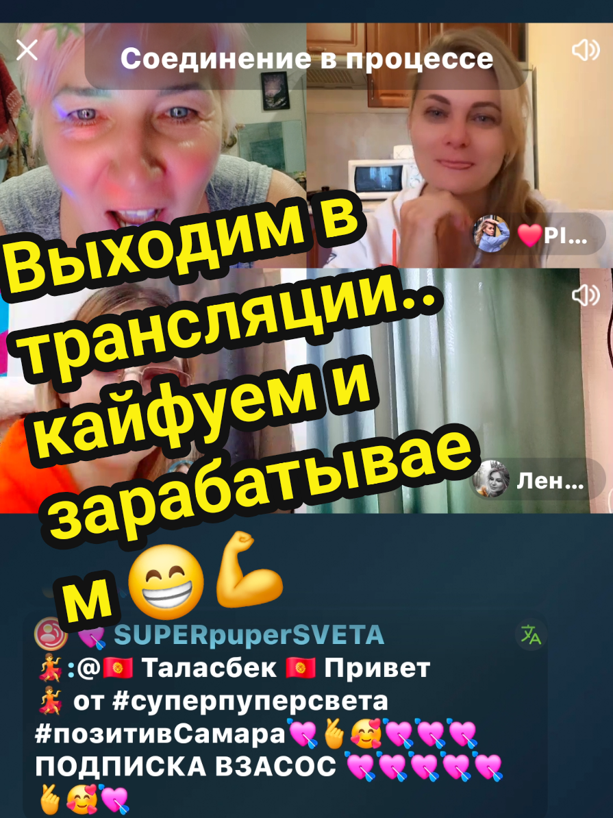 Выходим в трансляции..кайфуем и зарабатываем 😁💪💃Привет💃 от #суперпуперсвета #позитивСамара💘🫰🥰💘💘💘ПОДПИСКА ВЗАСОС 💘💘💘💘💘🫰🥰💘🥰🌹Благодарю 💘 Мне приятна ваша поддержка 💪 И я хочу больше 😁✌ 💃Обо мне https://t.me/superpupersveta @💃Суперпуперсвета💘 