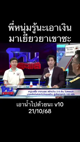 V10และ บริษัทผู้รับเหมา#ฟีดดดシ #โหนกระแสวันนี้ #พี่หนุ่มกรรชัย #ทนายแก้ว #อย่าปิดการมองเห็น 