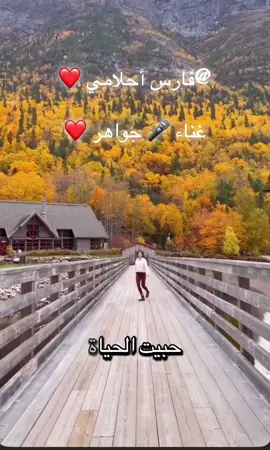 #مشاهدات_تيك_توك🔥 #فارس_احلامي_غناء_جواهر_❤️ #😍❤  #😍❤ 