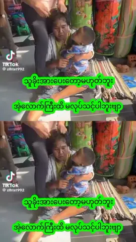 ဒီလုပ်ရက်ကိုမြင်တာတောင် ဘာတဲ့ သခိုးကိုသနာနေတယ်တဲ့ ပြောရက်လိုက်ကြတာဗျာ ကလေးမှာ ဘာအပစ်ရှိလိုလဲ