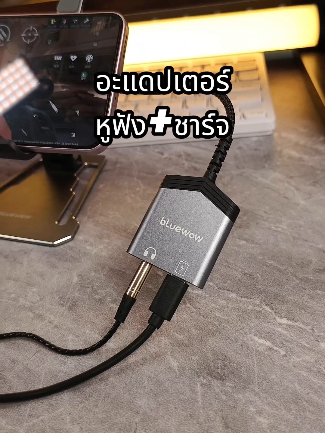 สายแปลงเส้นเดียว จบทุกปัญหา 🎧⚡ ชาร์จไป ฟังเพลงไป หรือคุยเสียงก็ได้ เสียงชัด ไม่ดีเลย์ ใช้งานง่ายมาก 💬 เล็กแต่ครบทุกฟังก์ชัน ✨ #สายแปลง #สายแปลงหูฟังพร้อมชาร์จ #charger #bluewow #game