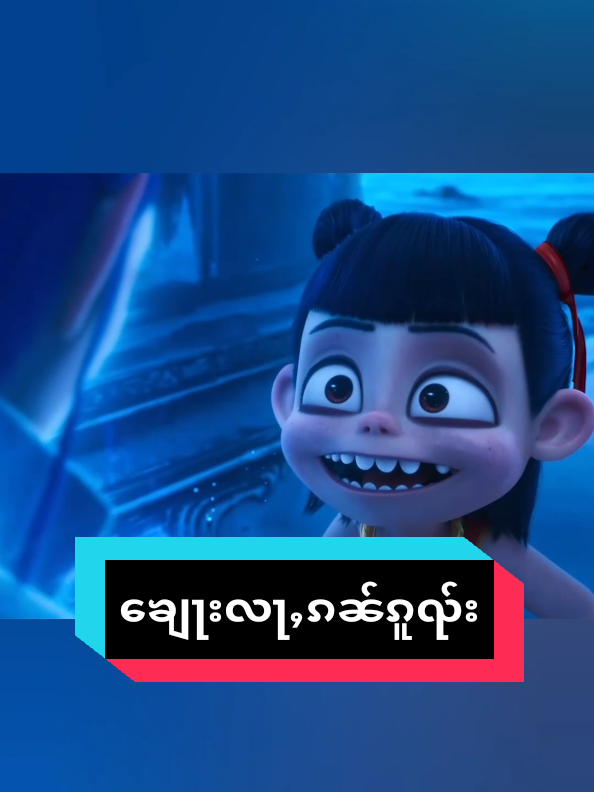 #ပိၵ်ႉသမ်ႉၸဝ်ႈမိူၼ်ၵူၼ်းၶီႈၶၢၼ်ႉ  #ၶျေႃးလႃႇၵၼ်ၵူၺ်းလူင်ၼႆႉ😅🤣 #ၸိူင်းပိၼ်ႇသဵင်တႆး #ၼႃးၸႃး #nezha 