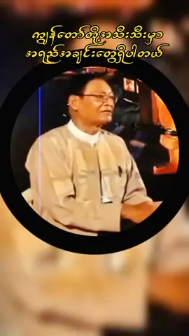 ကျွန်တော်တို့အားလုံးမှာအရည်အချင်းတွေရှိပါတယ် #လယ်တွင်းသားစောချစ် #စာဖတ်ပါမိတ်ဆွေ #စာပေဟောပြောပွဲ #fyp #လူငယ်များဆီသို့ 