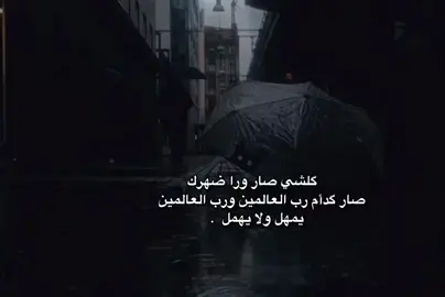 گلشي صار ورا ضهرك صار گدأم رب العالمين ورب العالمين يمهل ولا يهمل.  #تصميم_فيديوهات🎶🎤🎬  #اللهم_صلي_على_نبينا_محمد  #viral  #fyp  #fypシ゚ 