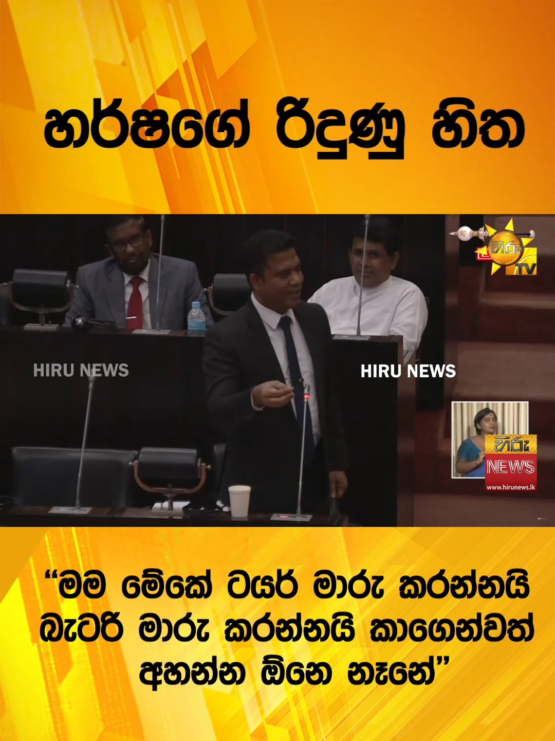 #Hirunews #srilankanews #WhatToWatch #TikTokTainment #HiruNews #HiruTVSalakuna #parliament #nalindajayatissa #harshadesilva