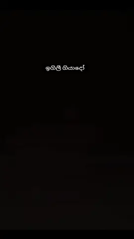 😾 මේ දුක සින්දුව ඔයාට #srilankan_tik_tok🇱🇰 #fyp #boopstiktok #music #foryou 