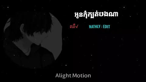 អូនកុំក្បត់បងណា 🥀💔😔#mathlyedit #fypシ #អរគុណសម្រាប់ការចូលចិត្តvide🦋🙂🖤 @Thī Slõy ziñ🖤