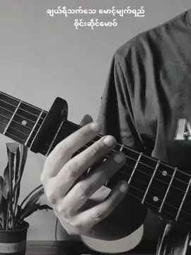 တောင်းထားတဲ့ ညီမလေး  ရပါပြီဗျာ @shil01969 🫰 ချယ်ရီသက်သေ မောင့်မျက်ရည် - စိုင်းဆိုင်မောဝ် #အမှားပါရင်ခွင့်လွှတ် #myanmarsongs  #myanmarcoversongs #guitar #homemade 