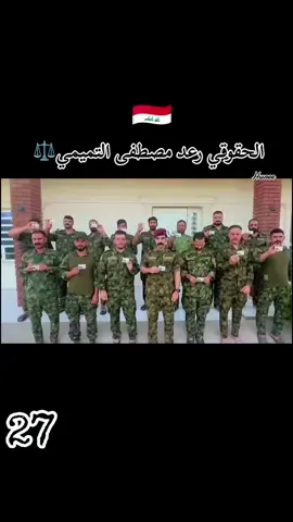 أمر فوج لواء 27 هيئة الحشد الشعبي المقدس منضمة بدر مرشحكم المجاهد أبن العراق الحقوقي رعد التميمي 