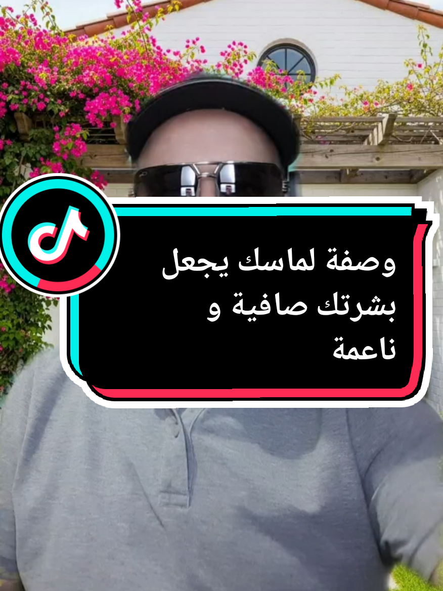 وصفة لماسك يجعل بشرتك صافية و ناعمة#ماسك #البشرة #تداوي_بالاعشاب #محمد_حاجعلي #صلوا_على_رسول_الله @𝓛𝓲𝓵𝔂☕ @ahlem @Médecine.Alternative.Med.ali 