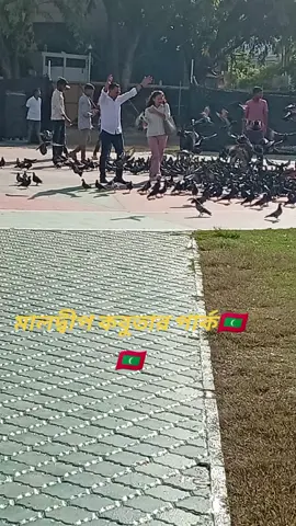 ফরিদপুর এর ছেলে আমি মালদ্বীপ থাকি 🇧🇩✈️✈️🇲🇻✈️🇧🇩🇧🇩🇧🇩✈️✈️🇲🇻🇲🇻