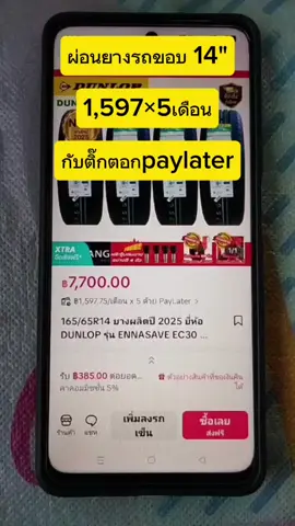 #tiktokshop #tiktokshopครีเอเตอร์ #ยางรถยนต์ #dunlop #ยางดันลอป ขอบ14