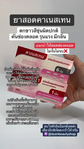 #คาเนสบาลานซ์ #คาเนสเทน #คาเนสเทนต้องเข้าเเล้ว1 #canesbalance #canesten              