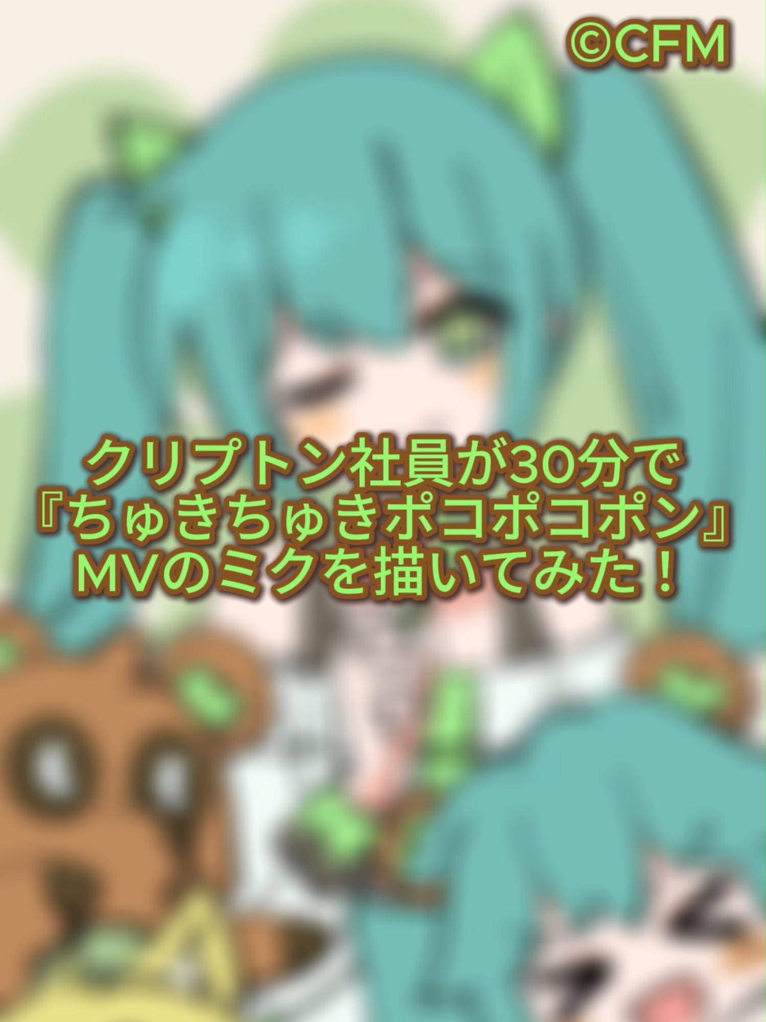 クリプトン社員が「ちゅきちゅきポコポコポン」MVのミクを描いてみた♪ ———————————— 「ちゅきちゅきポコポコポン」 ショート動画投稿キャンペーン実施中！🦝🌿 ご参加いただいた方の中から抽選で初音ミクグッズ詰め合わせを合計5名様にプレゼント♪ 【実施期間】 2025年10月31日(金)23:59まで キャンペーンの詳細は、初音ミク公式TikTokプロフィール固定の投稿をチェック💡 ———————————— #初音ミク #HatsuneMiku #ちゅきちゅきポコポコポン #ちゅきポコ #描いてみた