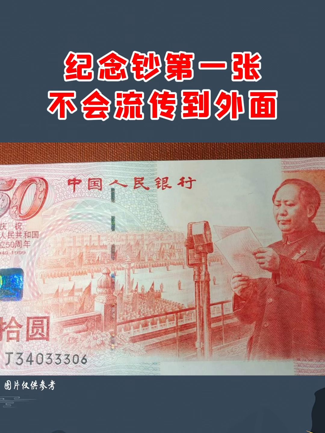 纪念钞第一张，不会流传到外面#钱币 #收藏 #鉴定