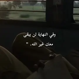 وفي النهاية لن يبقى غير الله ✨🤎🫴🏻 . . . . . . . #تفاعلكم_حبايب_محضوره #اللهم_صلي_على_محمد_وال_محمد #ياالله🤲 #ننوشه #viral 