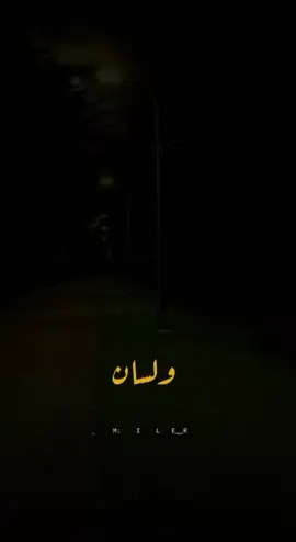 ولسان الحال هنا يقول💫🖤 #حسن_العدروس_صوت_  #سعيدالكعبي_ #عامر_للخوذيري_حفيظ_لدراجي_عصام_لشوالي_فارس_عوض_خليل_برشلون🎗  #معلقين_بكره_القدام_🏆✨  #مشاهير_تيكتوك_محظور_نشر___الاكسبلور_المشاهدات🥺🥺 @حسن العيدروس@عامر الخوذيري 