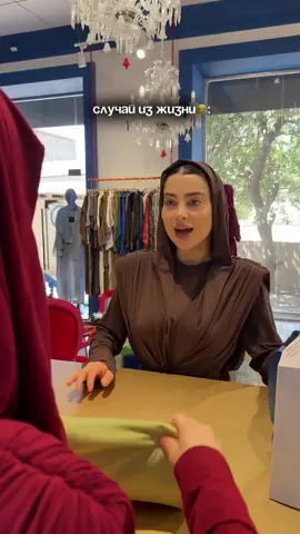 #когда знаешь #хозяйку #рекомендации #магазинодежды #махачкала 🤣🤣🤣🤣🤣🤣🤣🤣🤣🤣🤣🤣🤣