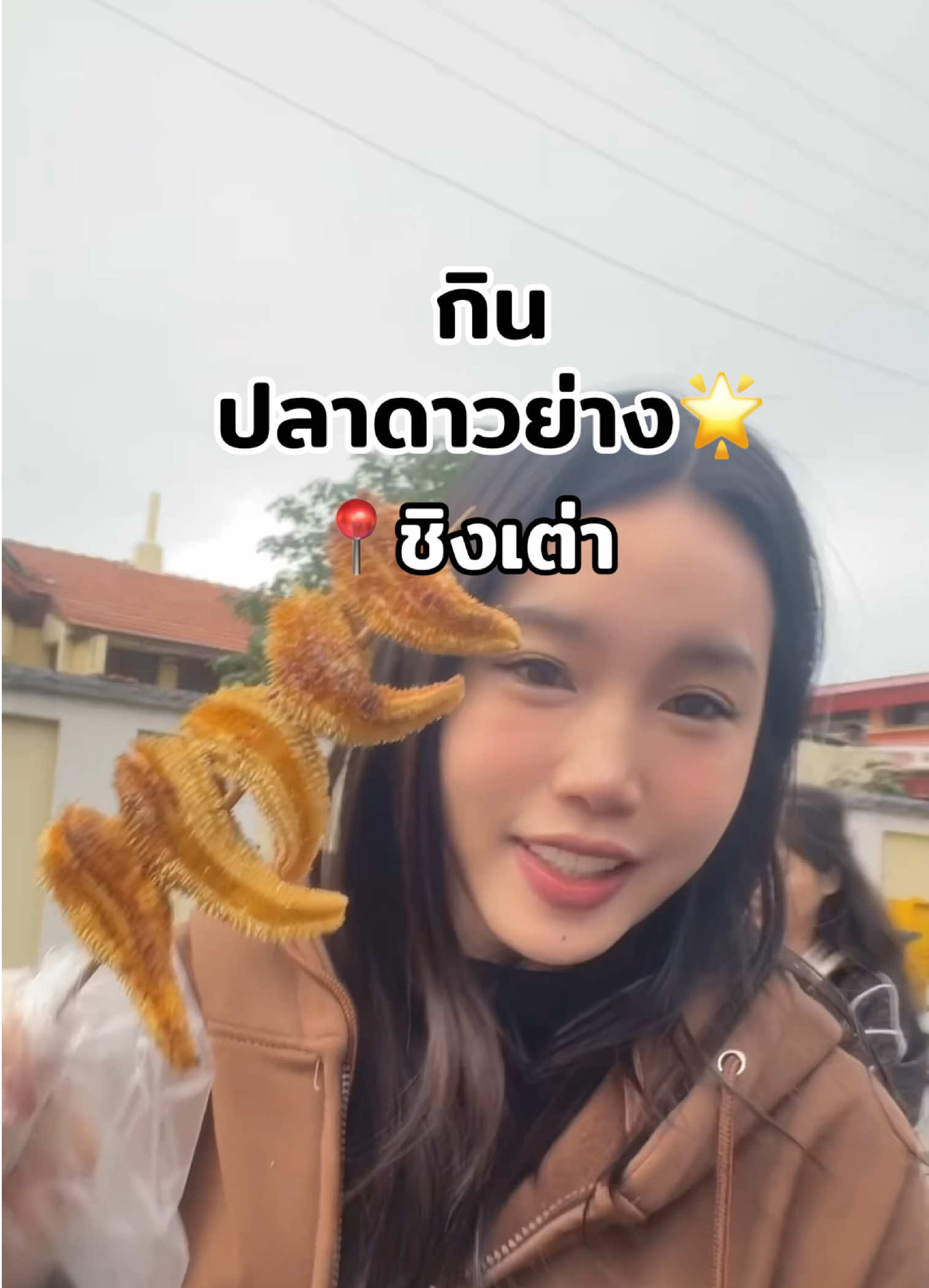 🌟ใครเที่ยวชิงเต่าต้องลองสักครั้ง! เปลือกมันไม่กรอบ จะเป็นแบบยวบๆ🌟 #qingdao #china #เที่ยวจีน #ชิงเต่า 