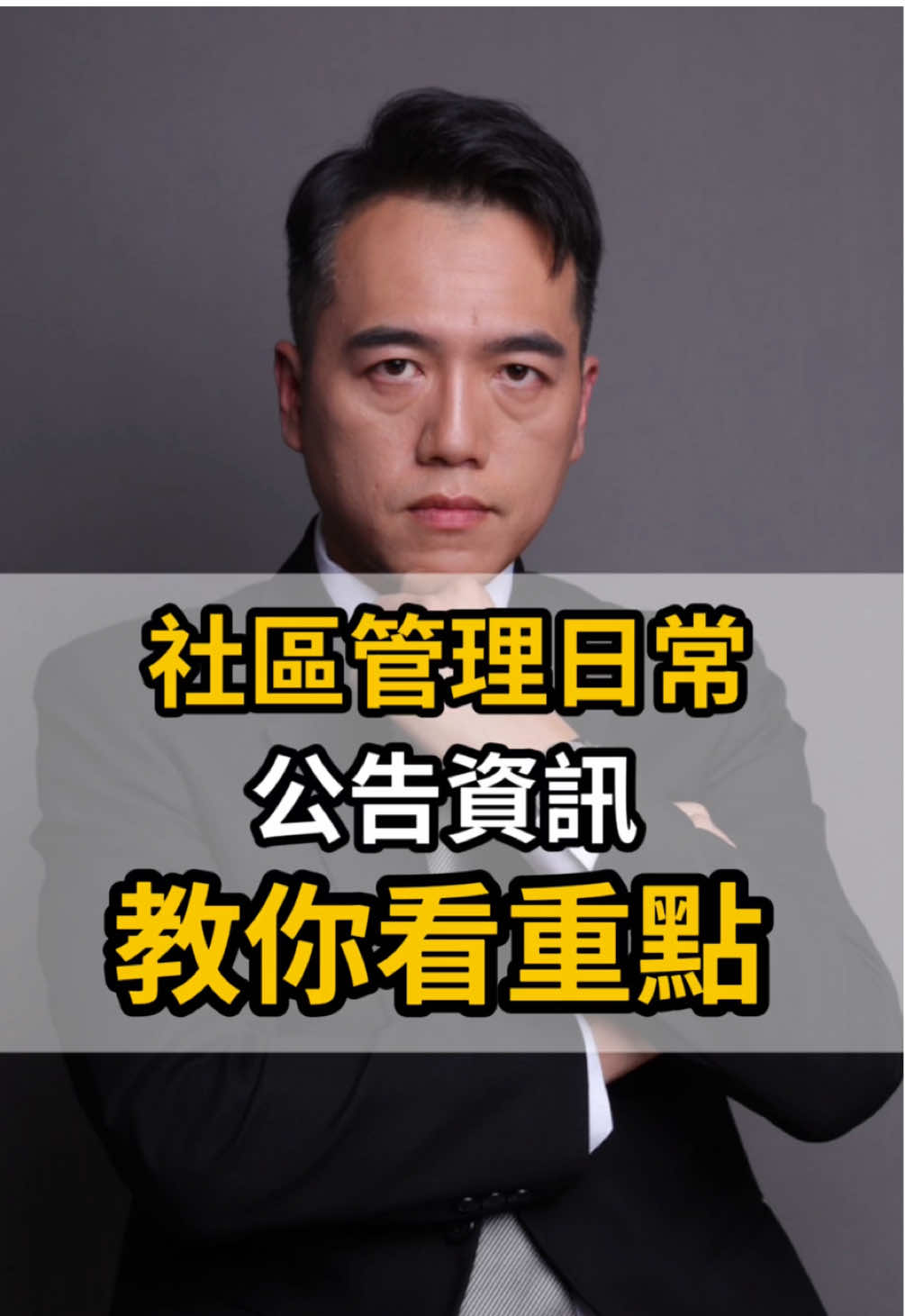_物業工作日常 大家都知道公告就是， 主旨、日期、說明。 結果呈現出來的有 短文 有長文章 其實住戶沒有那麼多時間看公告 因為就跟看短影音前三秒一樣 主旨沒有興趣就會滑掉了 其實閱讀公告是受行為模式影響的，你信嗎？ #社區  #物業管理  #公告  #大樓  #行為模式