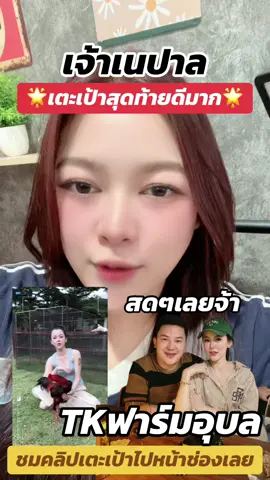 พี่น้องชาวอุบลรอเชียร์ได้เลย #ผู้สาวบ้าไก่ #เจ้าเนปาล #เสี่ยต้าtkฟาร์ม #tkฟาร์ม #หนุ่มโรงหมี่ 