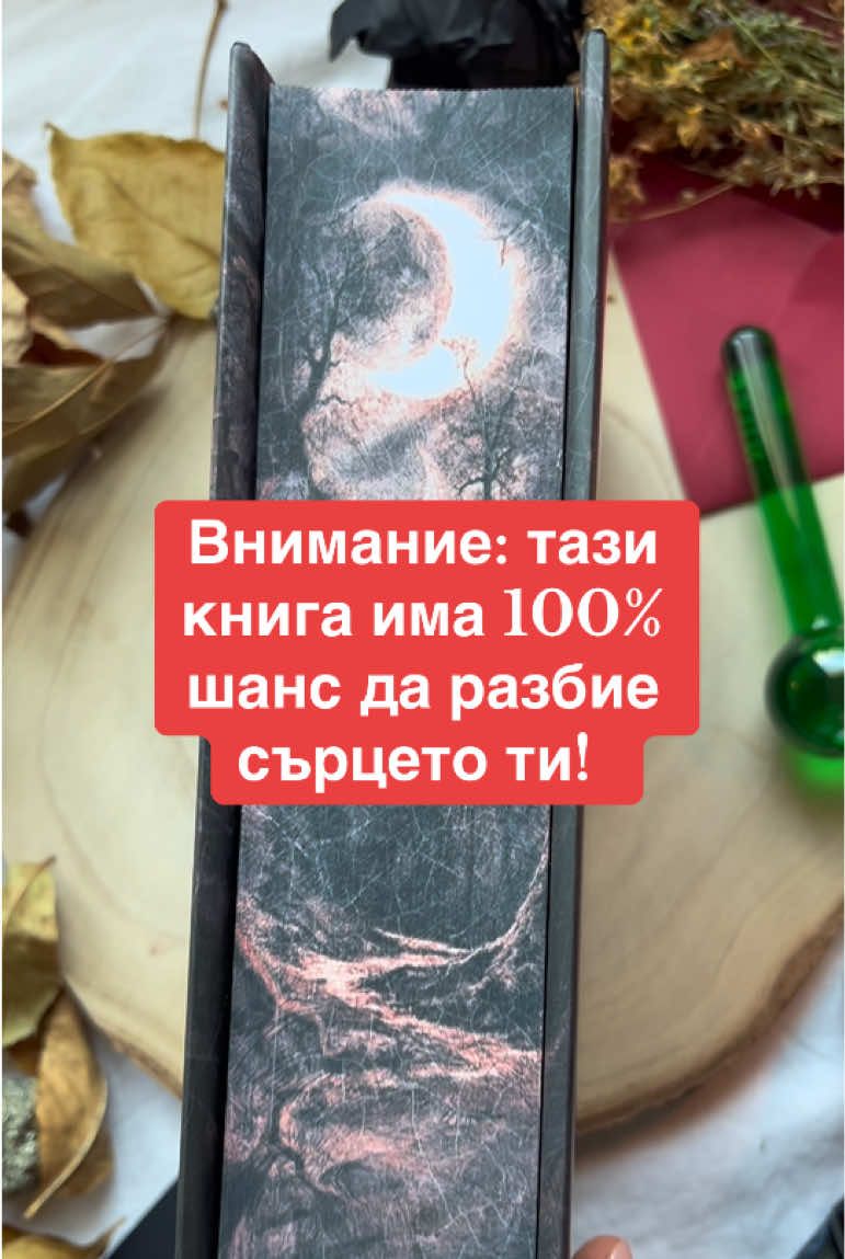 🥀🌹Няма да ви лъжем! 🖤„Алхимизирани“ ще разбие сърцето ви. И ще остане завинаги там! 💔 💥💥Хитовото мрачно фентъзи на СенЛинЮ вече ви очаква в книжарниците!  #alchemised #alchemisedsenlinyu #алхимизирани #fantasy #booktokbulgaria 