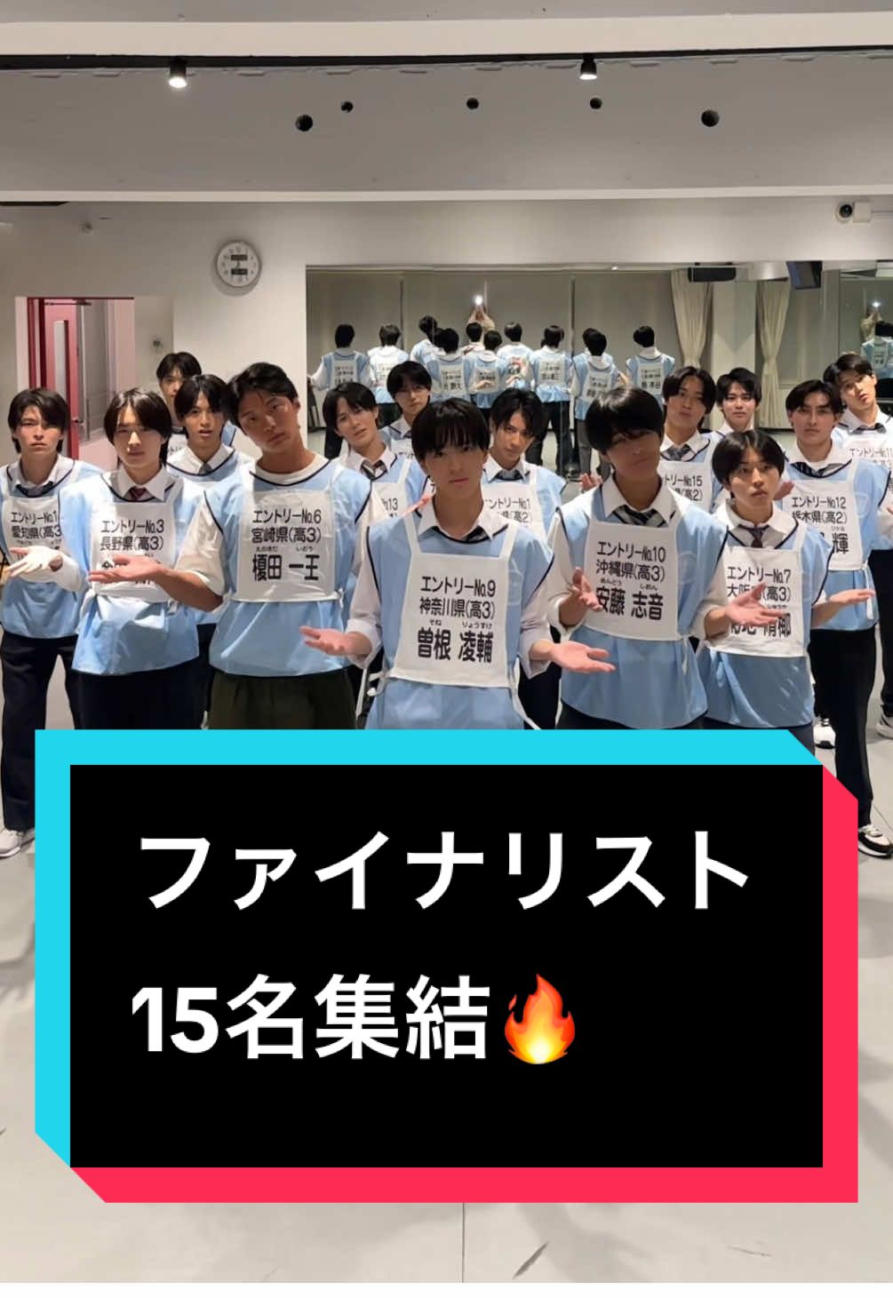 ついにファイナリスト15名集結‼️ 全員でりょうすけ界隈🔥 #男子高生ミスターコン #DK #ミスターコン #ダンス #りょうすけ界隈 #りよとおま🏹🦒 @西小路侑汰(にしこうじゆうた) @倉田 琉偉 (くらたるい) @楢崎 悠亮(ゆうすけ) @清田優翔 @榎田一王 @菊地  脩椰（しゅうや） @大橋光（ひかる） @曽根 凌輔 @安藤志音（あんどうしおん） @谷本晴(はる) @輝（ひかる） @江畑　皇之介 @山口凌摩(りょうま) @三浦斗空（とあ）🌈🧸 