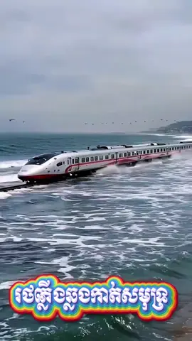 #រថភ្លើងឆ្លងកាត់សមុទ្រ #ពិភពលោកពីរ #AmazingTrain #fyp #វីដេអូពេញនិយម