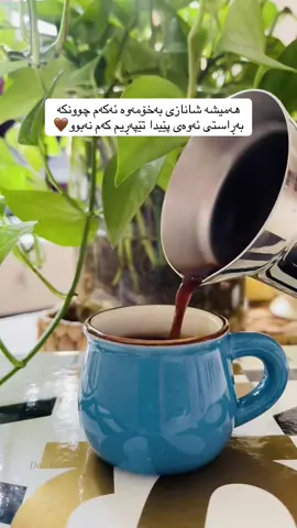 هەمیشە شانازی بەخۆمەوە ئەکەم چوونکە بەڕاستی ئەوەی پێیدا تێپەڕیم کەم نەبوو🤎 #قاوە #قاوەی_تاڵ #وتە #وتەکانی_ژیان #ئافرەت 