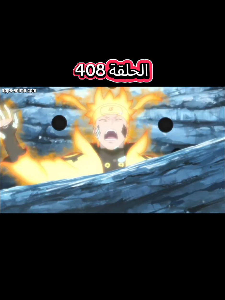 الرد على @ll_xx_ll8 ناروتو شيبودن مدبلج بالعربية الحلقة 408
