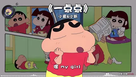 《一點點》#蠟筆小新 #翻唱 #董唧唧 #芊芊龍 #一點點 