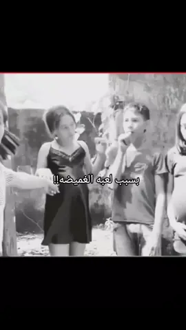 بسبب لعبه الغميضه 😂#تصميم_فيديوهات🎶🎤🎬 