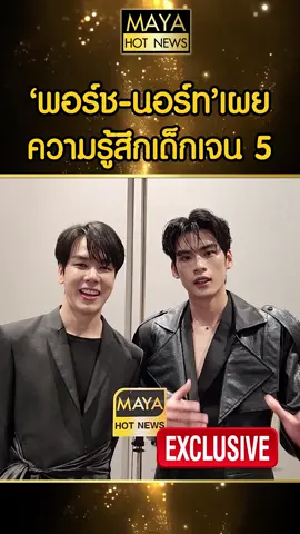 ‘พอร์ช-นอร์ท’เผย ความรู้สึกเด็กเจน 5 #พอร์ชนอร์ท #พอร์ช #พอร์ชติณสิทธิ์ #นอร์ท #นอร์ทณัฐวรรธน์ #ดูมันดิ #domundi #domunditv #mayaexclusive #MAYAENTERTAIN #MAYAHOTNEWS