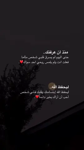 منذ ان عرفتك…#مالي_خلق_احط_هاشتاقات #💔 #قطر 