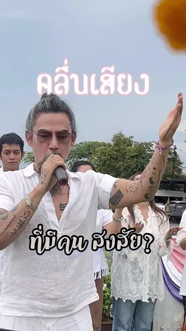 #คลื่นเสียง ที่มีคนสงสัย? /คลื่นเสียงไหว้ฟ้าขมาดิน /คลื่นเสียงสรรเสริญอัญเชิญสิ่งศักดิ์สิทธิ์ เป็นปัจจัตตัง #บุญสัมพันธ์ #ชาติศาสนาพระมหากษัตริย์ #tiktok #เปิดการมองเห็น  @ชาย ผ้าขาว  @ชาย ผ้าขาว  @ชาย ผ้าขาว 