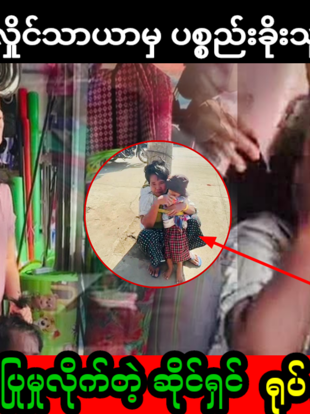 အော်.လူတွေ တော်တော်ရက်စက်လာကြပါလား... #သတင်းမီဒီယာ #aprilentertainment #celemyanmar #flypシ #မှုခင်းသတင်း 