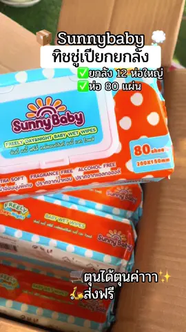 🛒👶🏻📦#ทิชชู่ยกลัง #ทิชชู่เปียก #สินค้าแม่และเด็ก #ป้ายยาtiktok #คลิปนี้ต้องฟีด 