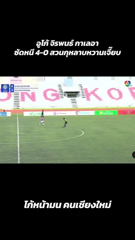 อูโก้ จิรพนธ์ กาเลอา ซัดหนี 4-0 สวนกุหลาบหวานเจี๊ยบ #บอลนักเรียน #บอล7สี #สวนกุหลาบวิทยาลัย 