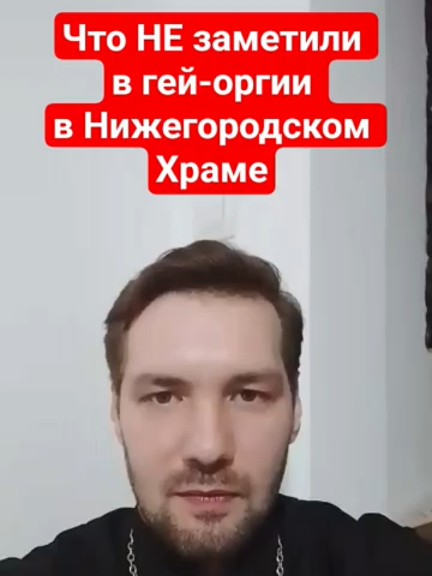 Оргия семинаристов в Нижегородском Храме - что НЕ заметили на видео!